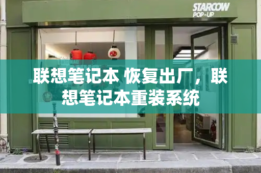 联想笔记本 恢复出厂，联想笔记本重装系统-第1张图片-星选测评