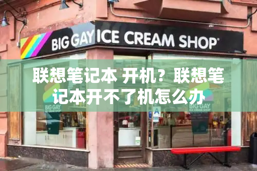 联想笔记本 开机？联想笔记本开不了机怎么办-第1张图片-星选测评