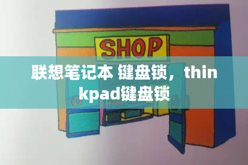 联想笔记本 键盘锁，thinkpad键盘锁-第1张图片-星选测评