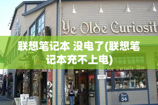 联想笔记本 没电了(联想笔记本充不上电)