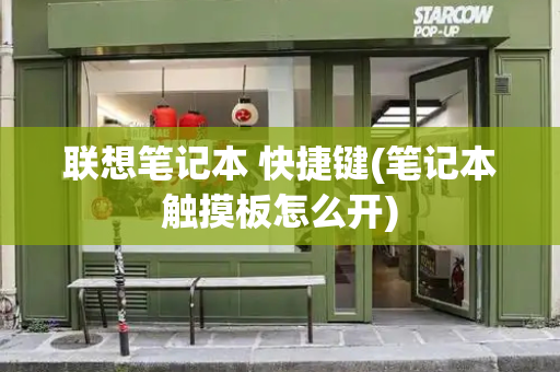联想笔记本 快捷键(笔记本触摸板怎么开)