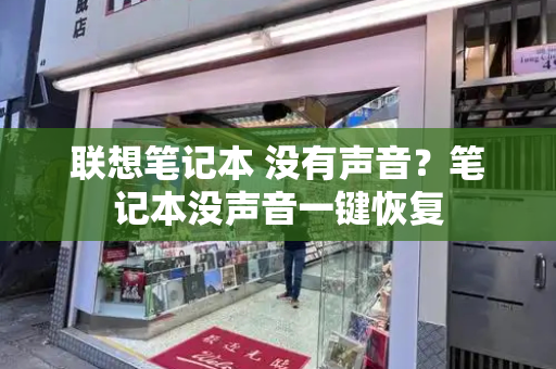 联想笔记本 没有声音？笔记本没声音一键恢复-第1张图片-星选测评