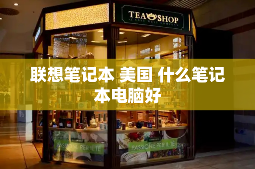 联想笔记本 美国 什么笔记本电脑好-第1张图片-星选测评