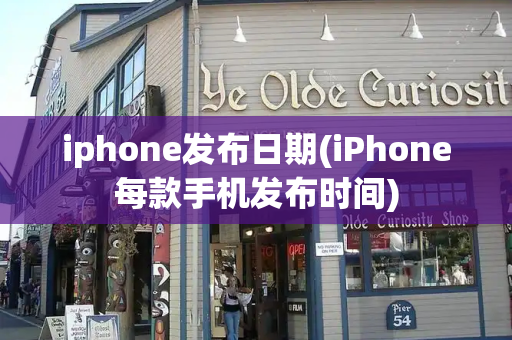 iphone发布日期(iPhone每款手机发布时间)-第1张图片-星选测评
