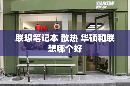 联想笔记本 散热 华硕和联想哪个好-第1张图片-星选测评