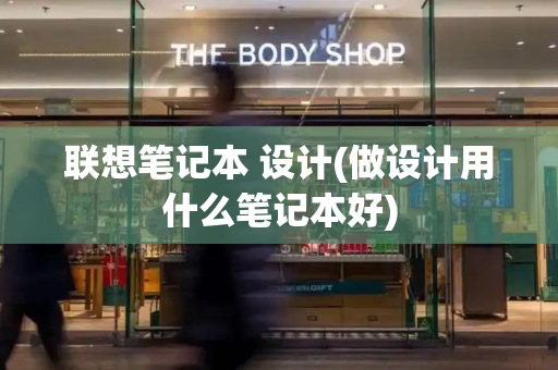 联想笔记本 设计(做设计用什么笔记本好)