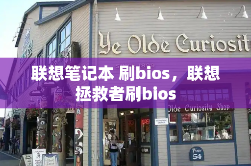 联想笔记本 刷bios，联想拯救者刷bios-第1张图片-星选测评