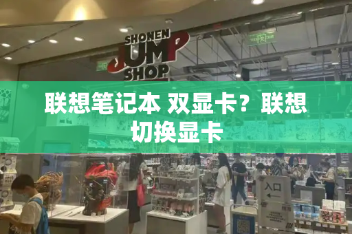 联想笔记本 双显卡？联想切换显卡