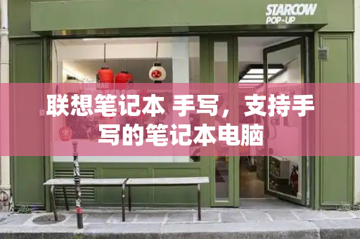 联想笔记本 手写，支持手写的笔记本电脑