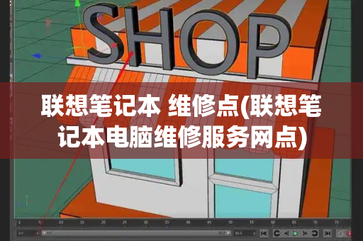 联想笔记本 维修点(联想笔记本电脑维修服务网点)