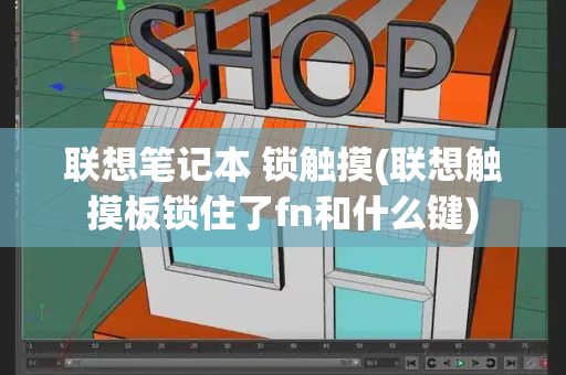 联想笔记本 锁触摸(联想触摸板锁住了fn和什么键)