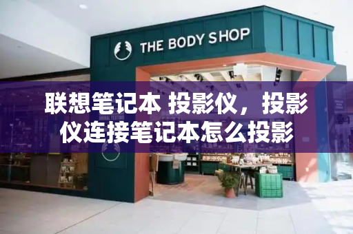 联想笔记本 投影仪，投影仪连接笔记本怎么投影