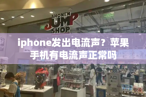 iphone发出电流声？苹果手机有电流声正常吗