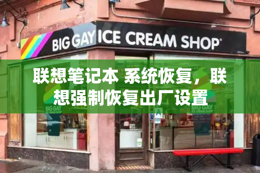 联想笔记本 系统恢复，联想强制恢复出厂设置-第1张图片-星选测评