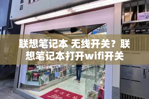 联想笔记本 无线开关？联想笔记本打开wifi开关-第1张图片-星选测评