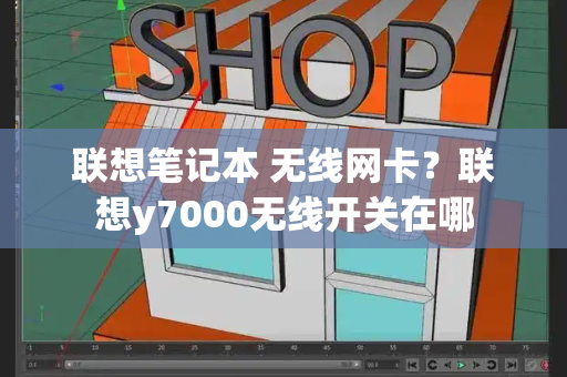 联想笔记本 无线网卡？联想y7000无线开关在哪-第1张图片-星选测评