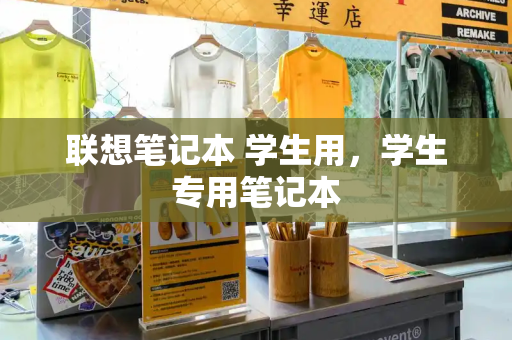 联想笔记本 学生用，学生专用笔记本