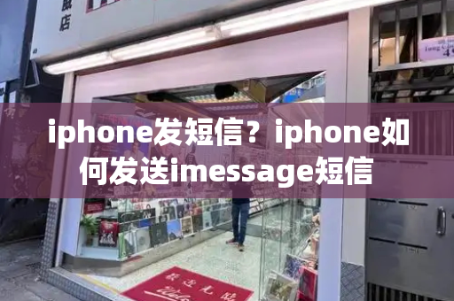 iphone发短信？iphone如何发送imessage短信