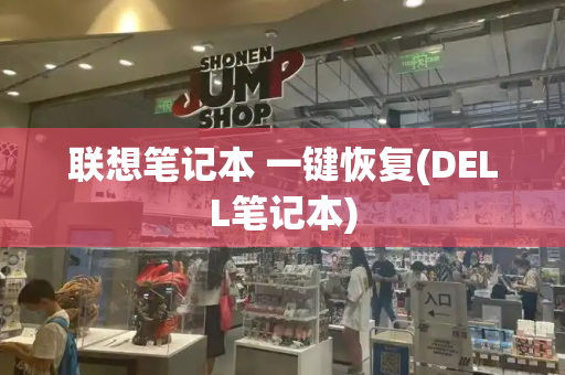 联想笔记本 一键恢复(DELL笔记本)-第1张图片-星选测评