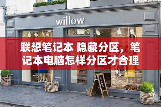 联想笔记本 隐藏分区，笔记本电脑怎样分区才合理