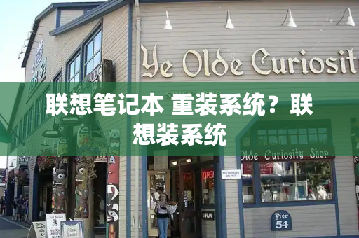 联想笔记本 重装系统？联想装系统-第1张图片-星选测评