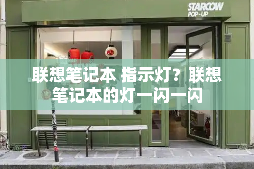 联想笔记本 指示灯？联想笔记本的灯一闪一闪-第1张图片-星选测评