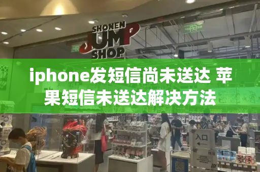 iphone发短信尚未送达 苹果短信未送达解决方法
