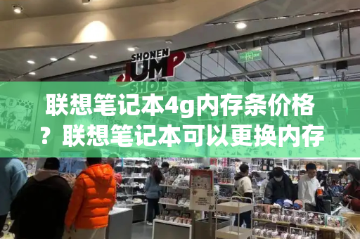 联想笔记本4g内存条价格？联想笔记本可以更换内存条吗-第1张图片-星选测评