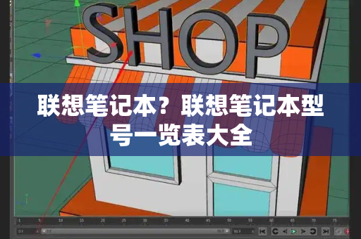 联想笔记本？联想笔记本型号一览表大全