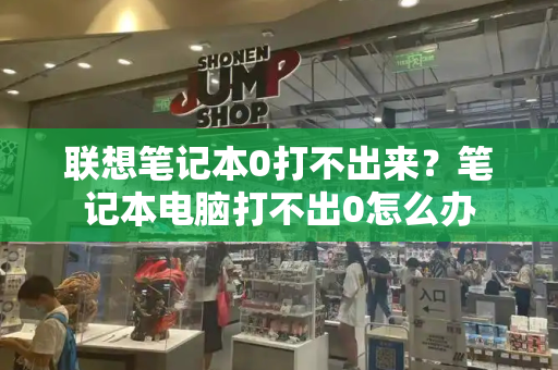 联想笔记本0打不出来？笔记本电脑打不出0怎么办