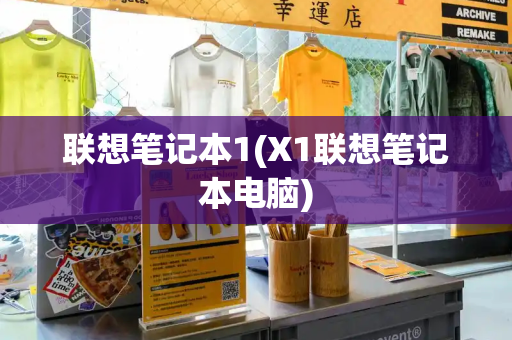 联想笔记本1(X1联想笔记本电脑)-第1张图片-星选测评