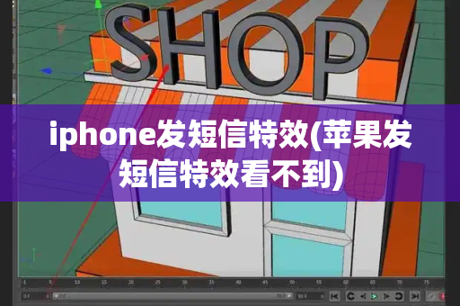 iphone发短信特效(苹果发短信特效看不到)