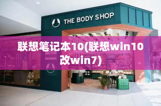 联想笔记本10(联想win10改win7)-第1张图片-星选测评