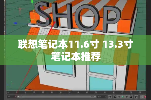 联想笔记本11.6寸 13.3寸笔记本推荐