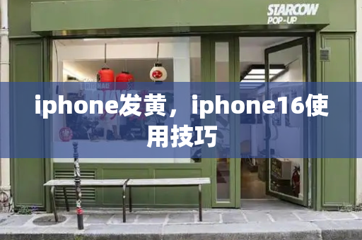 iphone发黄，iphone16使用技巧