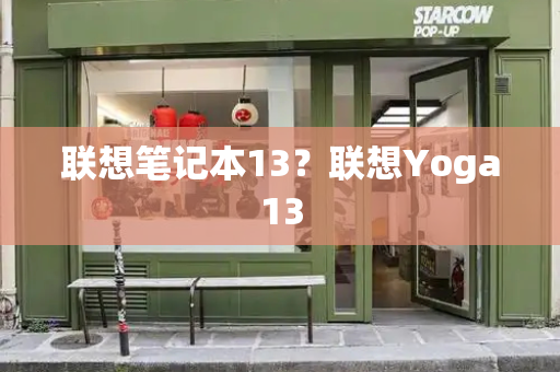 联想笔记本13？联想Yoga13