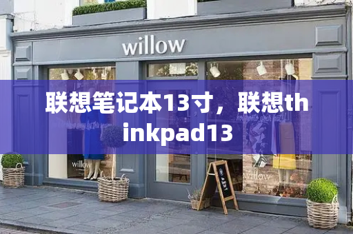 联想笔记本13寸，联想thinkpad13