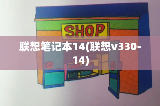 联想笔记本14(联想v330-14)
