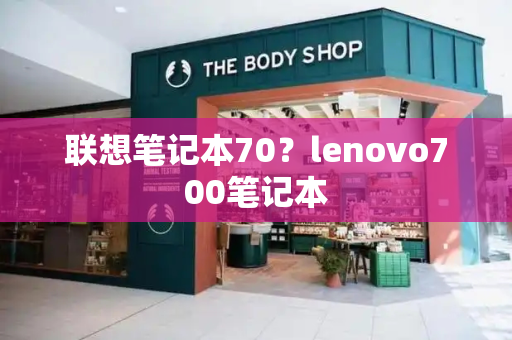联想笔记本70？lenovo700笔记本-第1张图片-星选测评