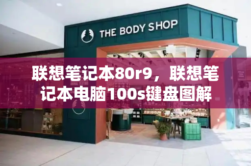 联想笔记本80r9，联想笔记本电脑100s键盘图解-第1张图片-星选测评