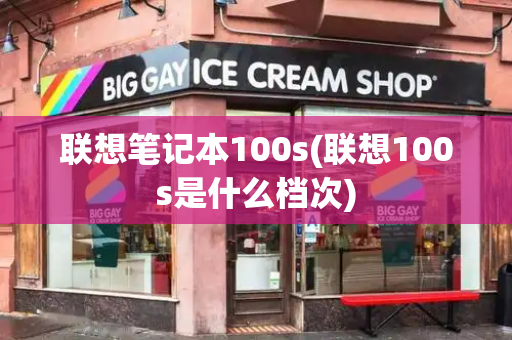 联想笔记本100s(联想100s是什么档次)