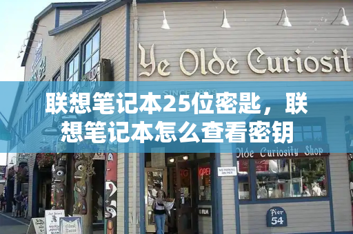 联想笔记本25位密匙，联想笔记本怎么查看密钥-第1张图片-星选测评