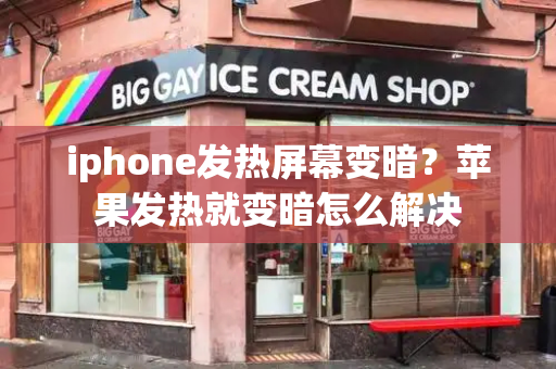 iphone发热屏幕变暗？苹果发热就变暗怎么解决