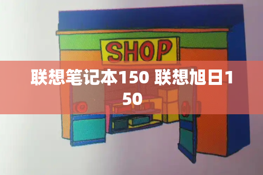 联想笔记本150 联想旭日150