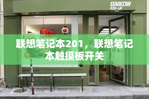 联想笔记本201，联想笔记本触摸板开关