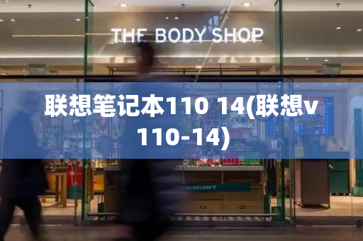 联想笔记本110 14(联想v110-14)