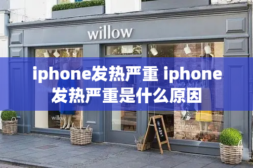 iphone发热严重 iphone发热严重是什么原因