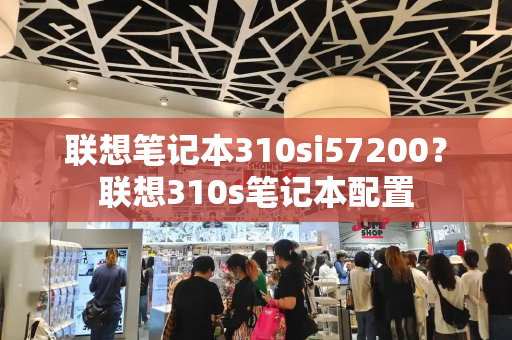 联想笔记本310si57200？联想310s笔记本配置