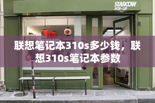 联想笔记本310s多少钱，联想310s笔记本参数