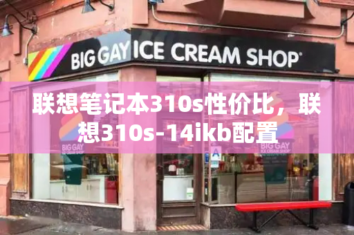 联想笔记本310s性价比，联想310s-14ikb配置